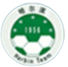 哈尔滨队